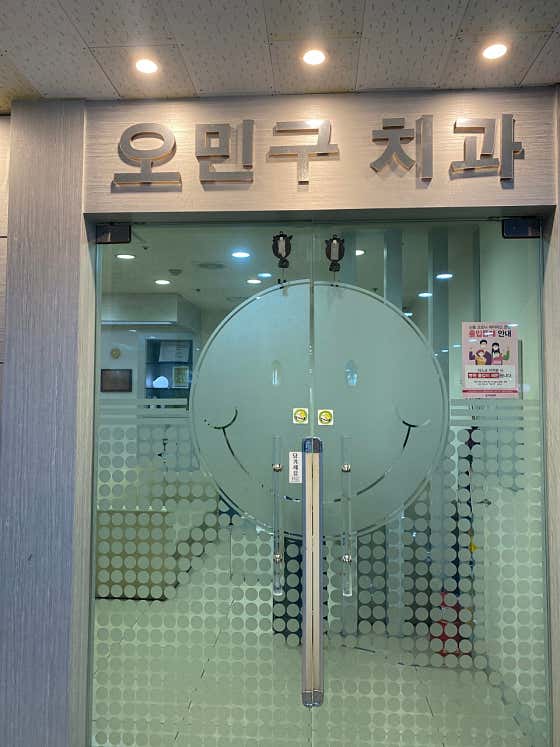 오민구치과의원