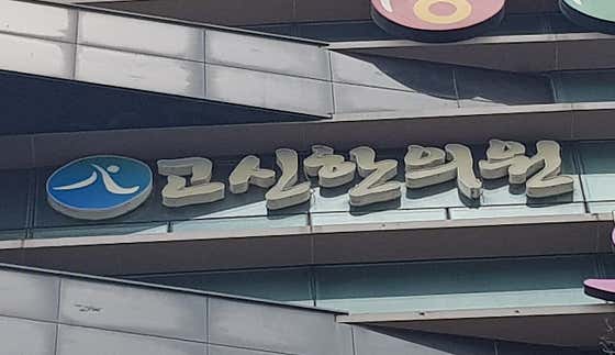 고신한의원