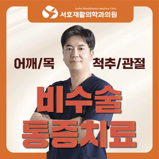 서호재활의학과의원