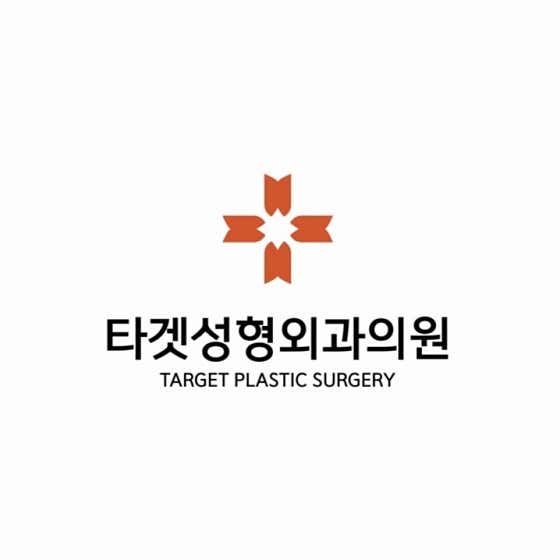 타겟성형외과의원