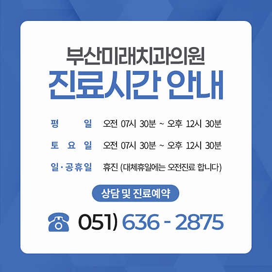 부산미래치과의원