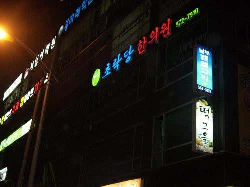 Chorakdang Korean Medicine Clinic