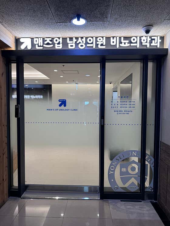 맨즈업남성의원 수원점