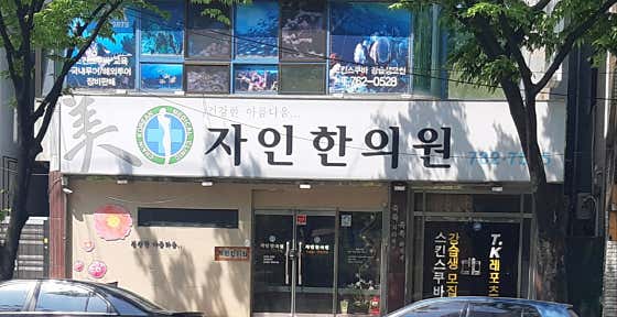 자인한의원한의원