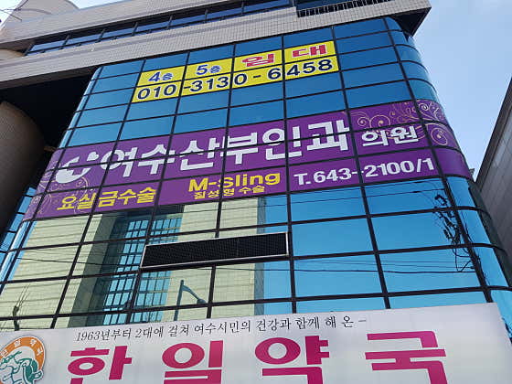 Yeosu Obstetrics and Gynecology Clinic