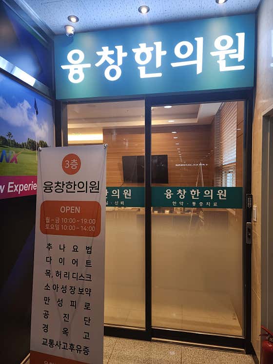 융창한의원