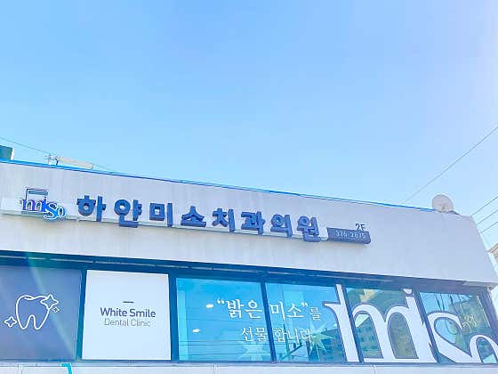 하얀미소치과의원