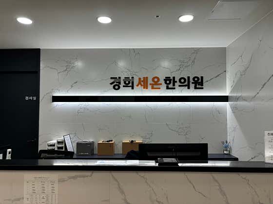 경희세온한의원