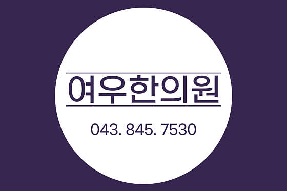 여우한의원