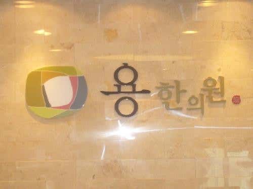 용한의원
