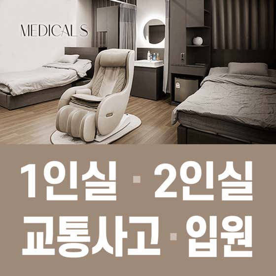 메디컬S한방병원