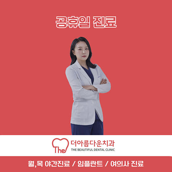 더아름다운치과의원