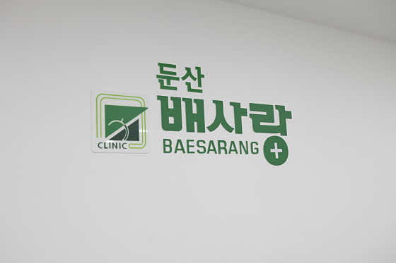 둔산배사랑내과의원