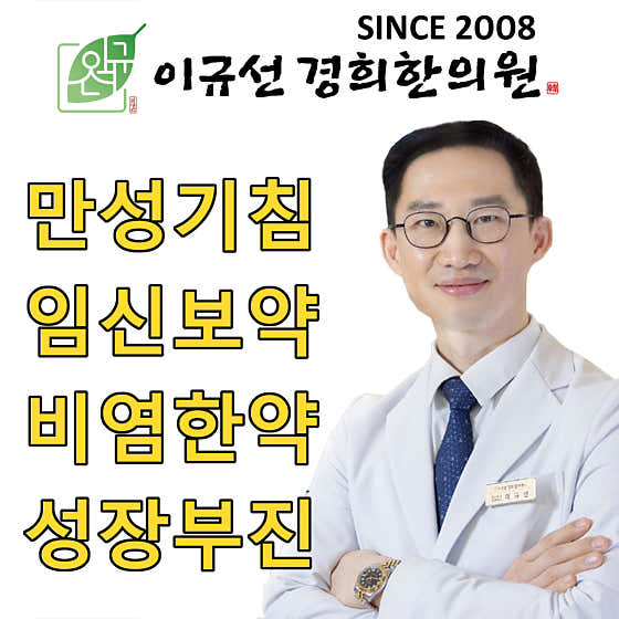 이규선경희한의원