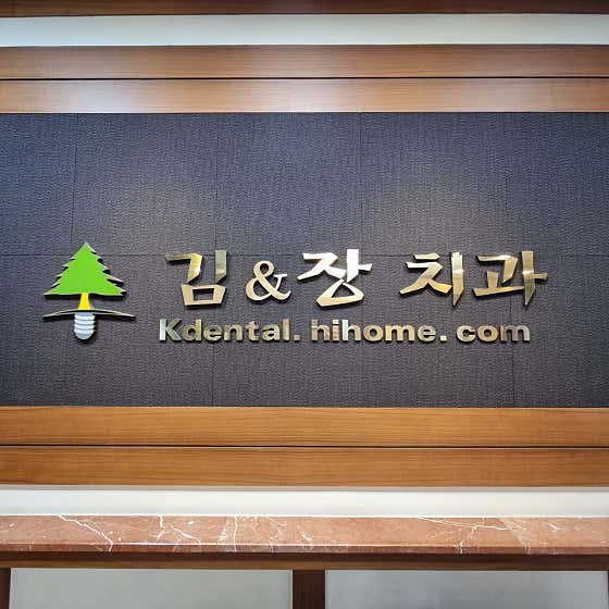 Kim & Jang Dental Clinic