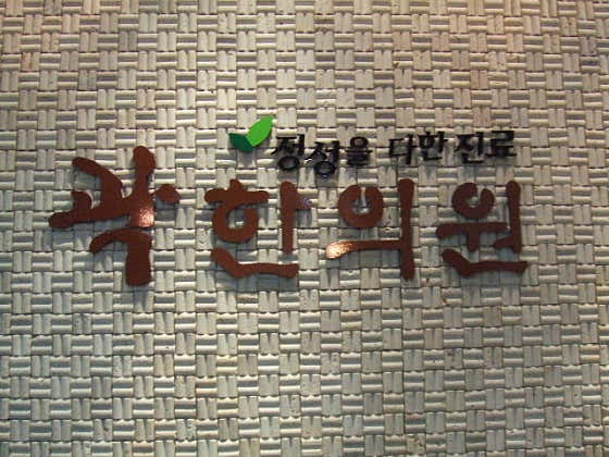 곽한의원