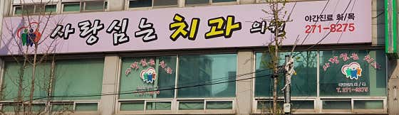 Love Planting Dental Clinic