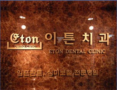 Eaton Dental Clinic