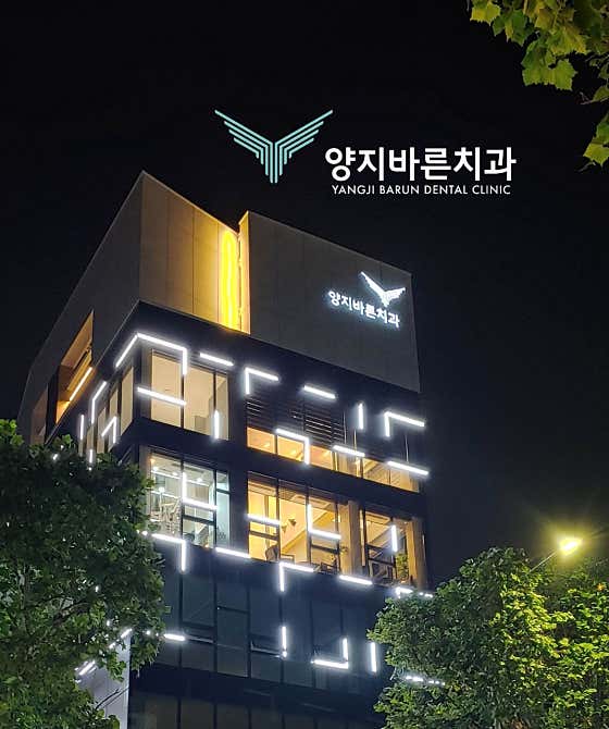 양지바른치과의원