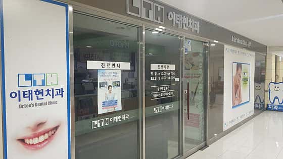 Lee Tae-hyun Dental Clinic