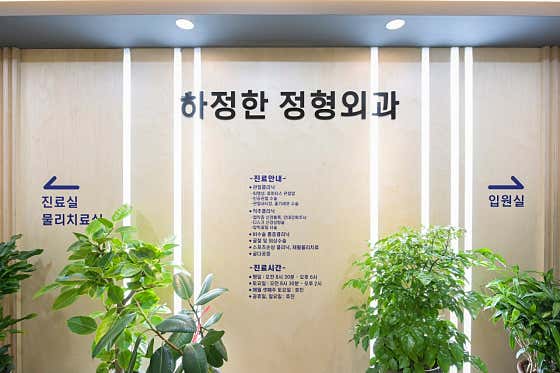河正漢骨科診所