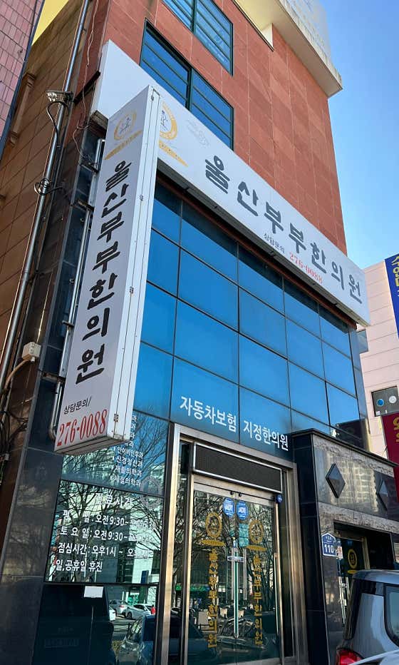 울산부부한의원