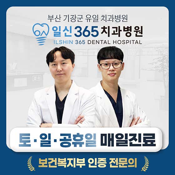 일신365치과병원