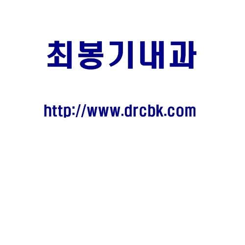 崔奉基內科診所
