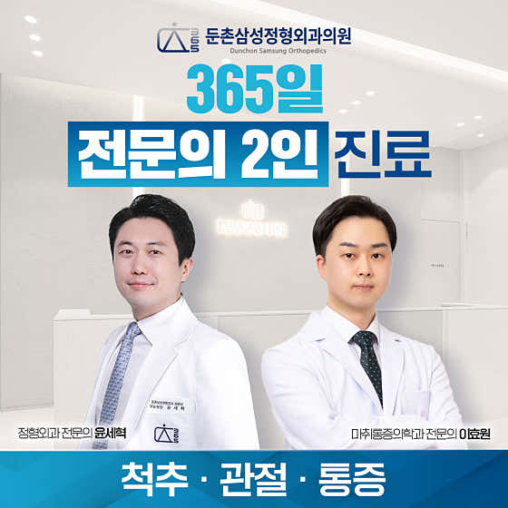 Dunchon Samsung Orthopedic Clinic