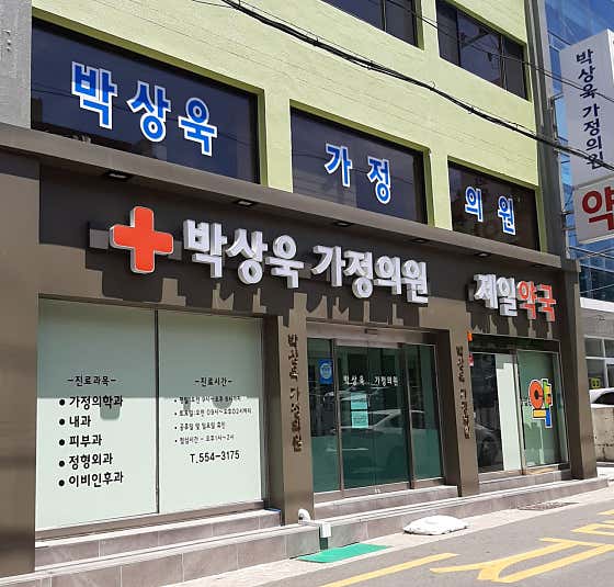 Park Sang-wook Family Medicine Clinic Family Medicine