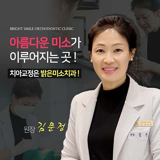 밝은미소치과교정과 치과의원