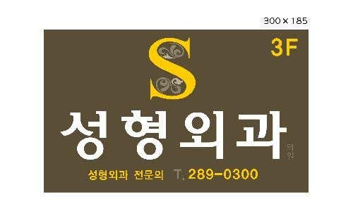 S Plastic Surgery Clinic