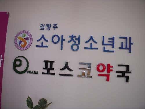 김향주소아청소년과의원