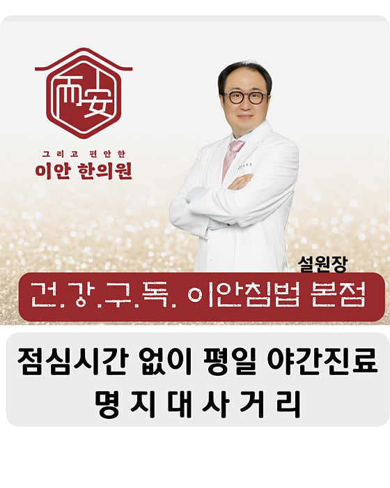 이안한의원