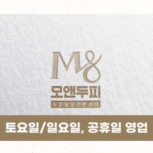 모앤두피탈모 산본점