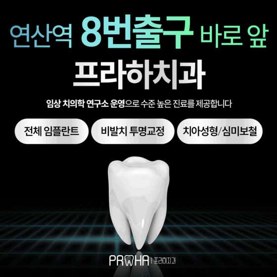 프라하치과의원 부산연산동