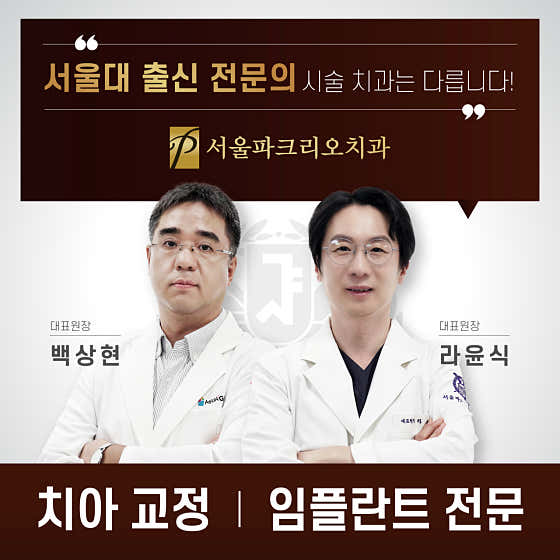 서울파크리오치과의원