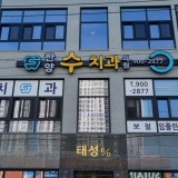 포유치과의원