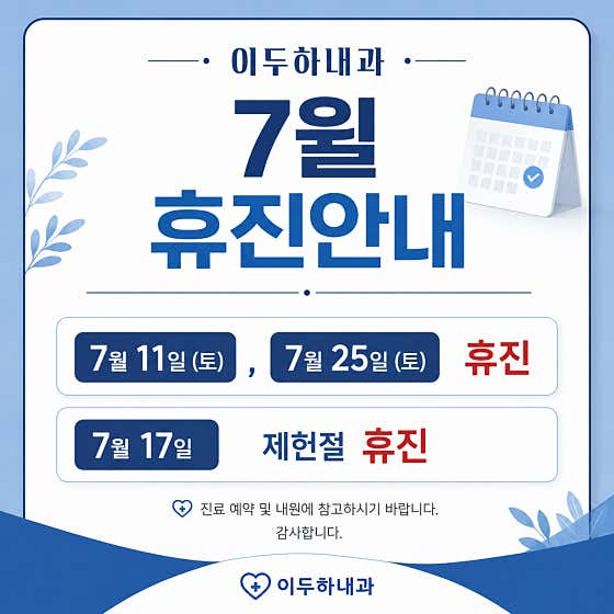 이두하내과의원