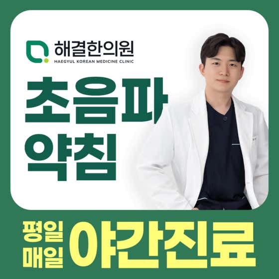 해결한의원