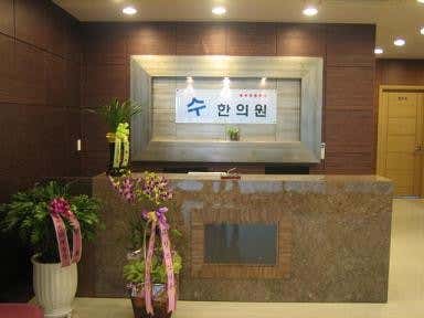 수한의원