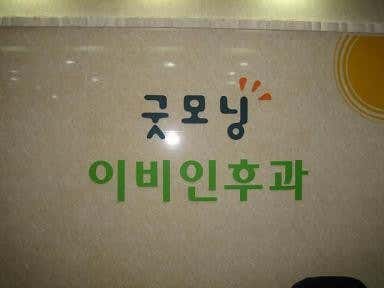 굿모닝이비인후과의원