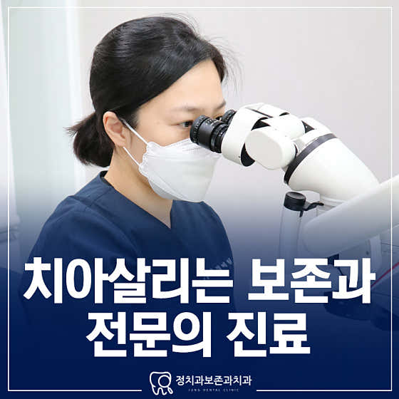 정 치과보존과 치과의원