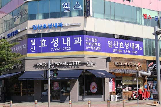 일산효성내과의원