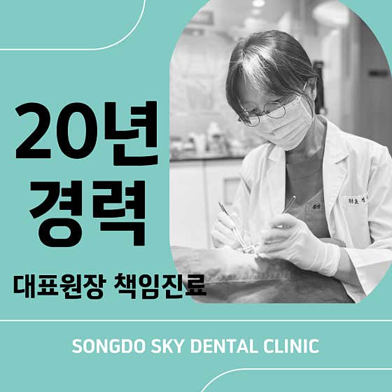 Songdo Sky Dental Clinic