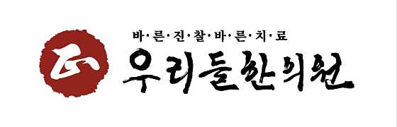 우리들한의원