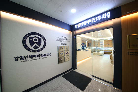 Gangil Yonsei ENT Clinic