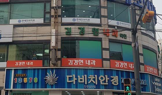 Kim Kyung-hyun Internal Medicine Clinic
