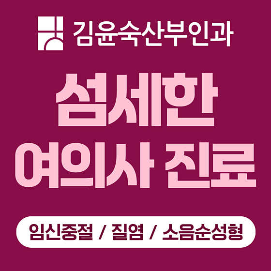 김윤숙산부인과의원
