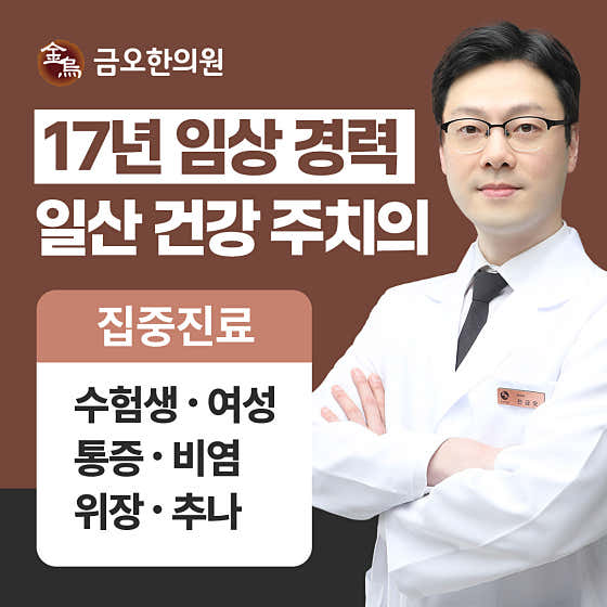 금오한의원